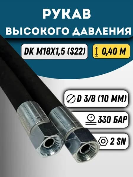 Рукав высокого давления (РВД) DK 18х1,5(S22) 0,40м