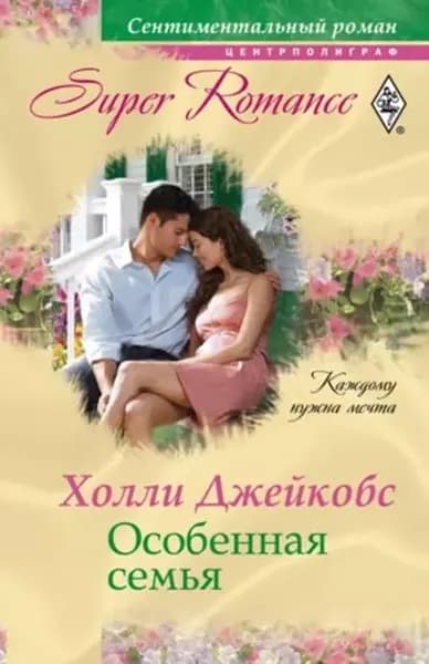 Особенная семья | Джейкобс Холли | Электронная книга