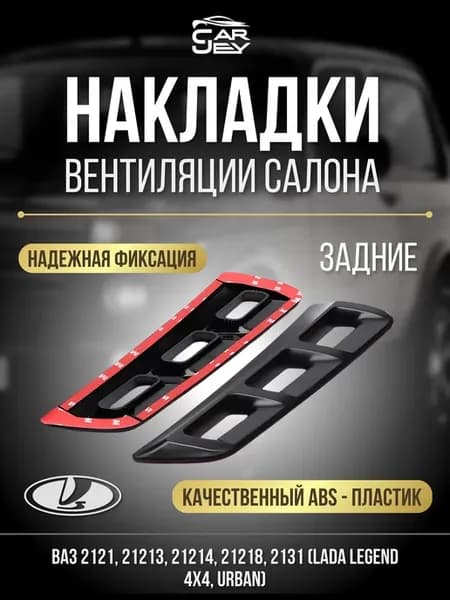 Накладки вентиляции салона задние Нива 4х4 Niva Legend