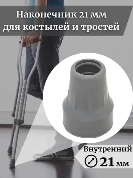 Противоскользящий наконечник костыля 21 мм для устойчивости