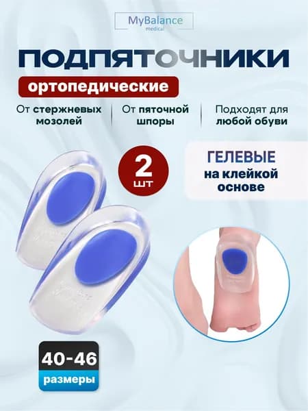 Подпяточники MyBalance ортопедические при пяточной шпоре для обуви под пятку / полустельки гелевые силиконовые ортопедические, размер 40-46.