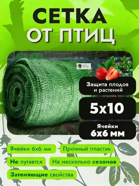 Садовая защитная сетка от птиц 5×10 м 25 г м²