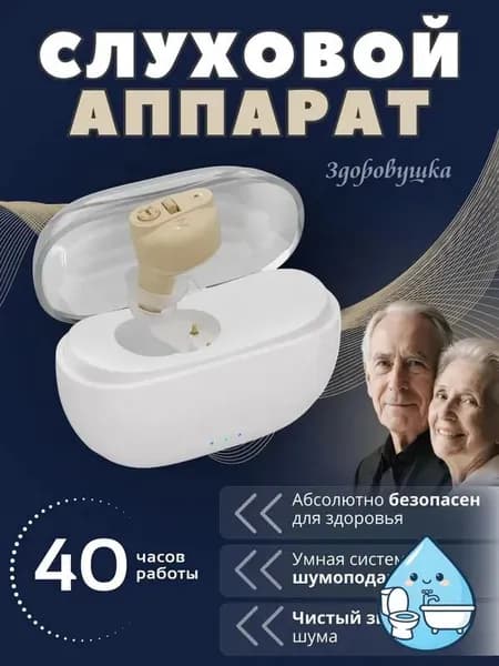 Слуховой аппарат для пожилых с зарядным устройством