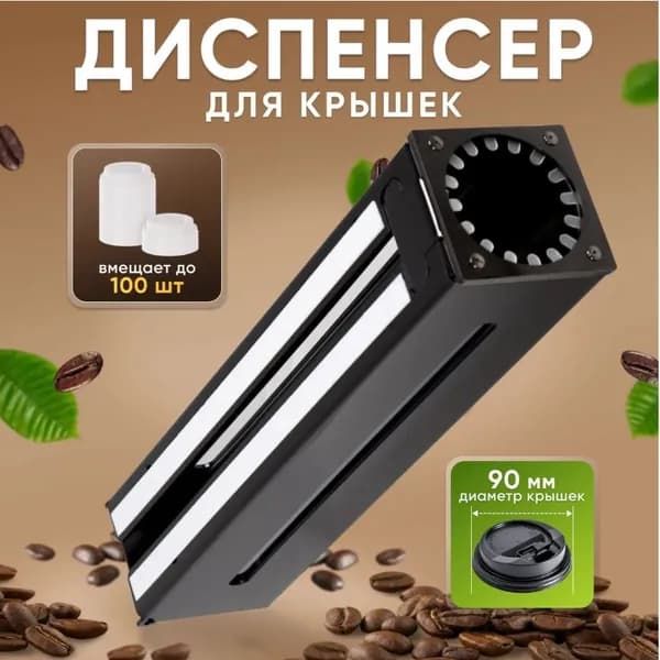 Профессиональный внешний диспенсер 90мм 60 см