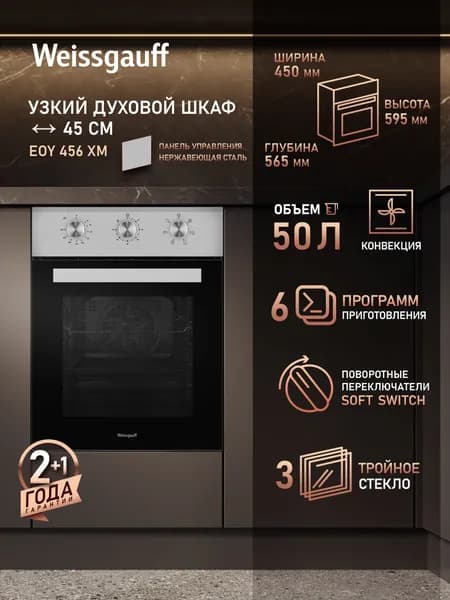 Weissgauff  духовой шкаф EOY 456 XM, 45 см, Технологичные поворотные переключатели, 6 режимов, Гидролизная очистка, Объем 50 литров, Тройное стекло дверцы, Съемная дверца, Электрический гриль, Конвекция, 43 см