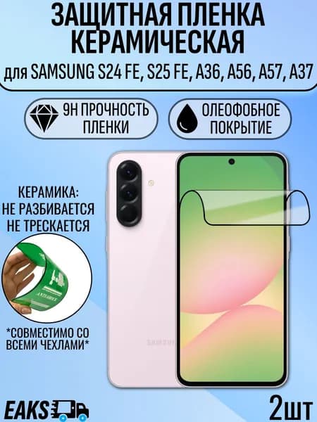 Защитная пленка Samsung S24 FE / S25 FE / A36 / A56 / самсунг А56 / А36 / S24 FE / S25 FE 2шт