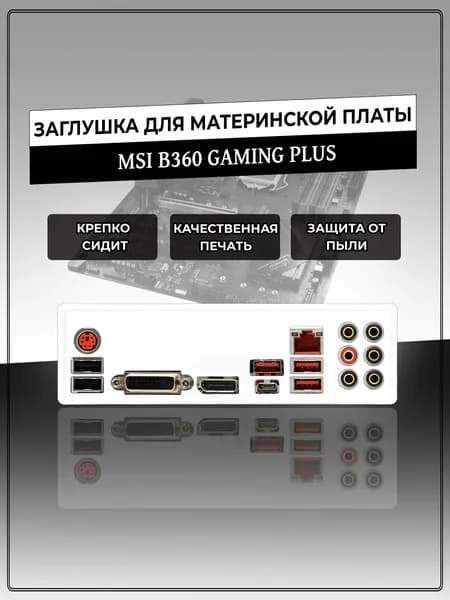 Заглушка для материнской платы MSI B360 GAMING PLUS
