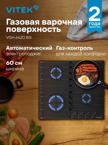 Варочная поверхность газовая Vitek VGH 6420 BG стекло черное