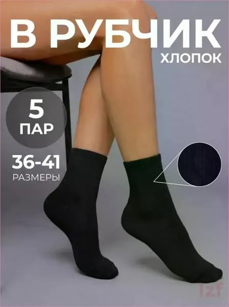 Носки женские В рубчик ХЛОПОК, 5 пар