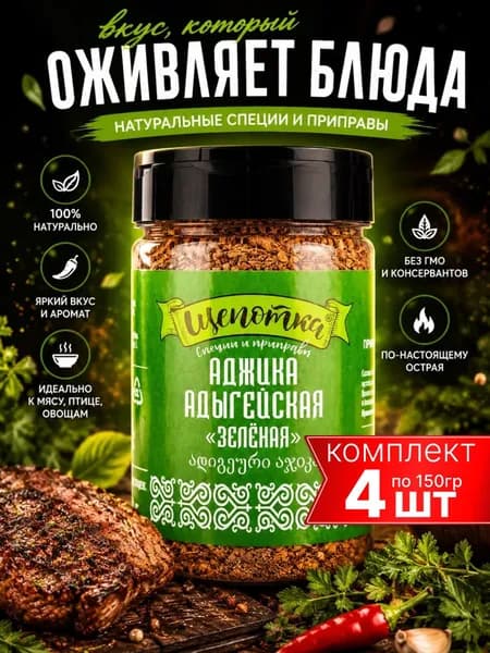 Адыгейская соль с приправами и специями, аджика зеленая "Щепотка" 4шт по 150г