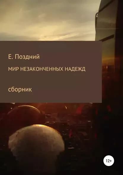 Мир незаконченных надежд. Сборник стихотворений | Поздний Евгений | Электронная книга
