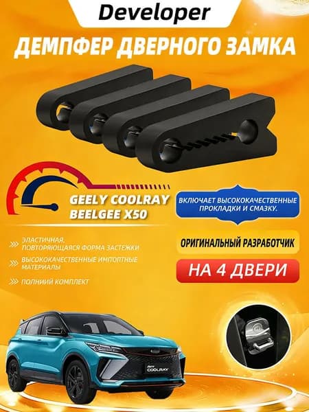 Применимо к Джили Кулрей ( Geely Coolray ) / Белджи Х50 ( Beelgee X50) демпферы замков дверей на 4 шт двери + смазка