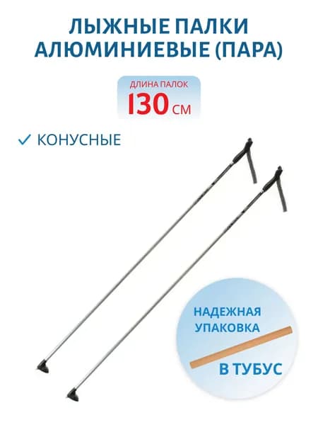 Лыжные палки, 130 см