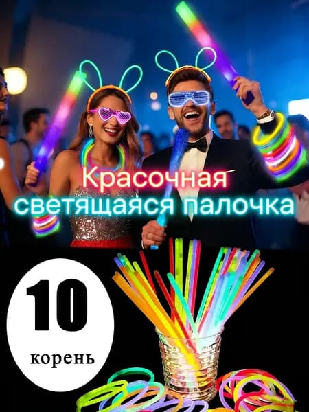 Светящиеся палочки - Неоновые браслеты для вечеринки и детского праздника