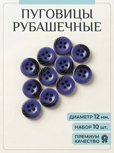 Пуговицы рубашечные 12 мм, набор 10 шт.