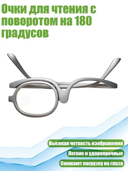 Очки для чтения с поворотом на 180 градусов, Серебро - 3