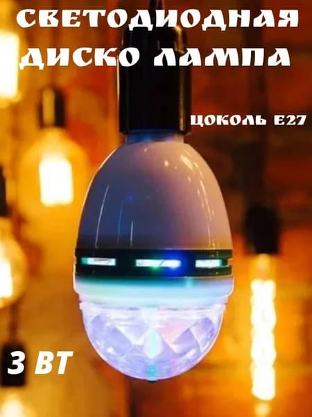 Светодиодная диско лампа цоколь Е 27