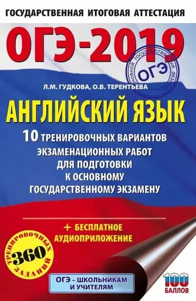 ОГЭ-2019. Английский язык. 10 тренировочных вариантов экзаменационных работ для подготовки к основному государственному экзамену | Терентьева Ольга Валентиновна, Гудкова Лидия Михайловна | Электронная книга