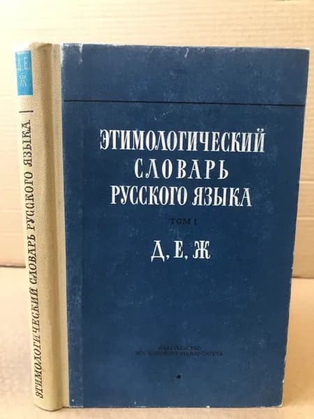 Этимологический словарь русского языка. Том 1. Выпуск 5 | Шанский Николай Максимович