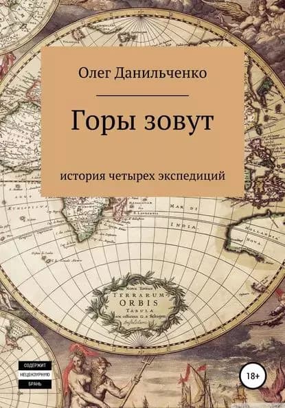 Горы зовут. История четырех экспедиций | Данильченко Олег Петрович | Электронная книга