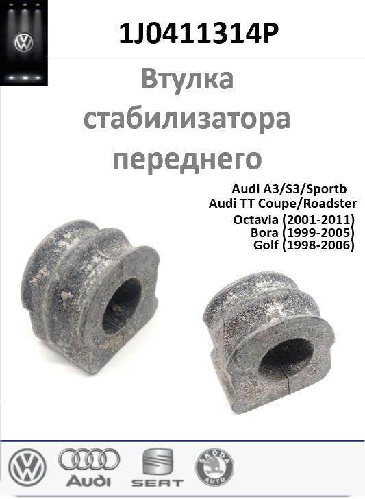 Втулка переднего стабилизатора VAG, арт.1J0411314P (1шт.)
