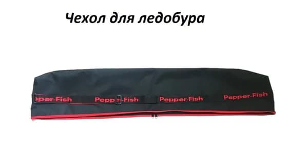 Чехол для ледобура NERO, Тонар 120х25 с диаметром шнеков 110-150мм.