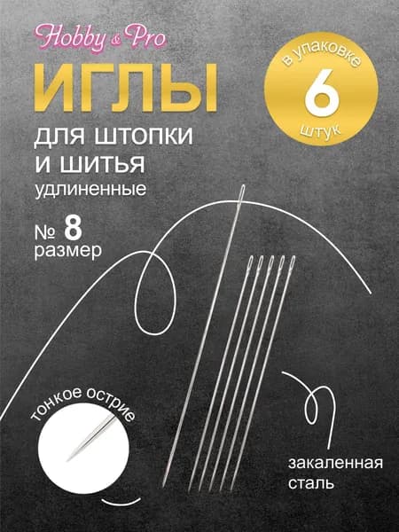 Иглы для штопки ручные длинные Darners № 8, 6 шт, Hobby&Pro, 150106