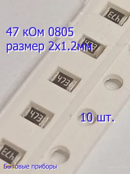 Резистор 47 кОм 473 0805 SMD