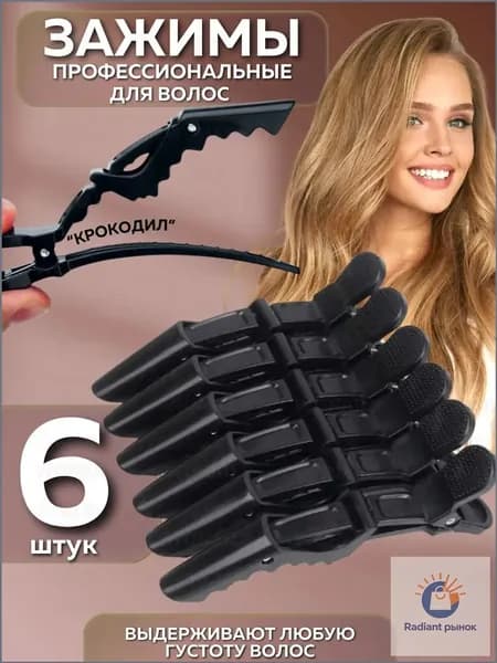 Зажимы парикмахерские 6 шт.