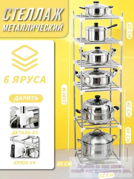 Этажерка, 6 секц., Нержавеющая сталь, 35х42х150 см