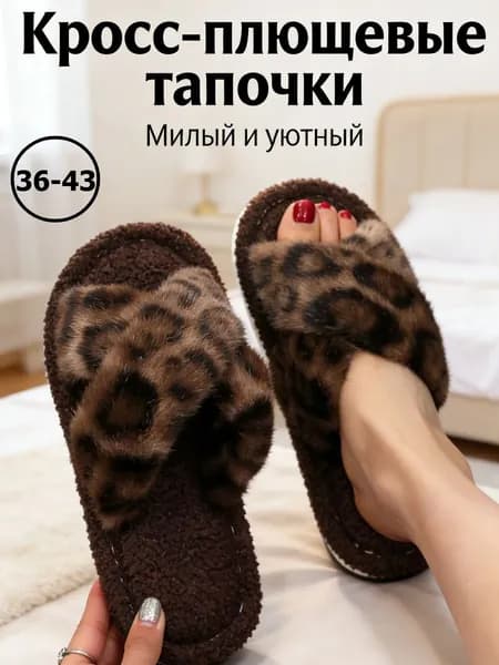 Тапочки