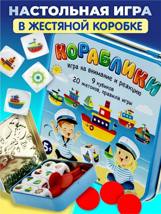 Настольная игра для детей Кораблики