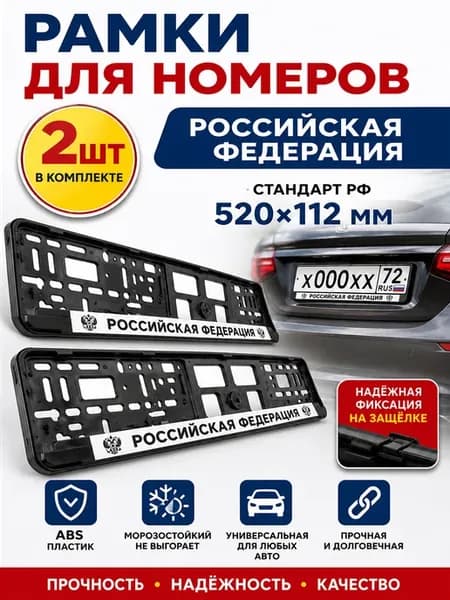 Рамка для номера автомобиля РФ 2 шт, номерная рамка
