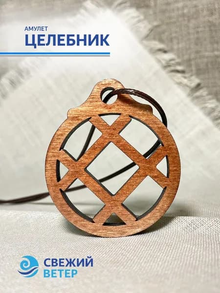 Амулет "Целебник"