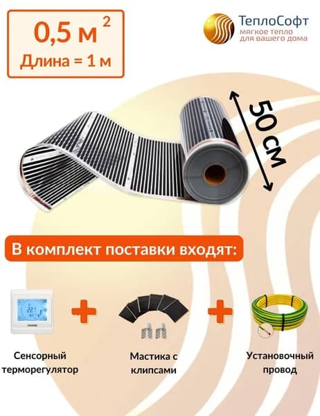 Плёночный тёплый пол электрический 0,5 м.кв. с сенсорным терморегулятором / Инфракрасная плёнка 0,5 м2