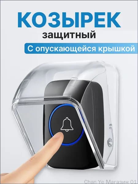 Защита для звонка. Козырек на беспроводной уличный звонок от дождя, снега, грязи и пыли с опускающейся крышкой.