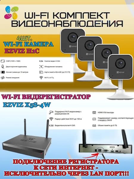 Wi-Fi Комплект видеонаблюдения EZVIZ на 4 видеокамеры - 2Мп 1080P (4хCS-H1c + CS-X5S-4W) Двусторонняя аудиосвязь, ИК-подсветка до 10м, угол 108гр, H.265