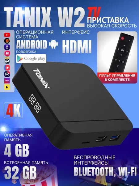 Смарт тв приставка для телевизора / Медиаплеер / Tanix W2 4 Гб + 32 Гб Андроид 11, 4К