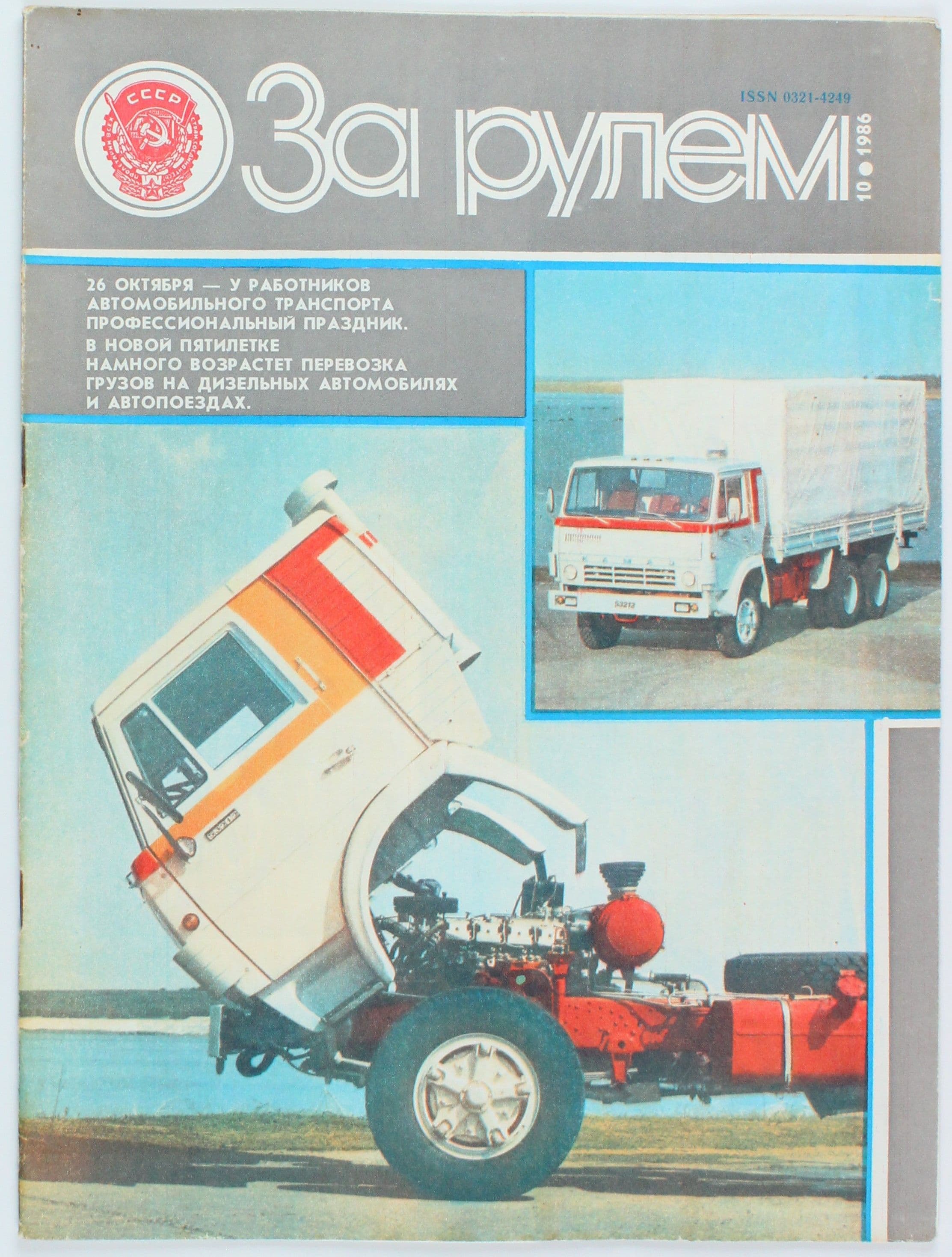 Винтажный журнал За рулем, выпуск 10/1986