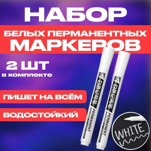 Маркер, толщина: 2 мм, 2 шт.для декорирования, для скетчинга