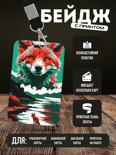 Бейдж чехол для пропуска на ленте "Лиса"
