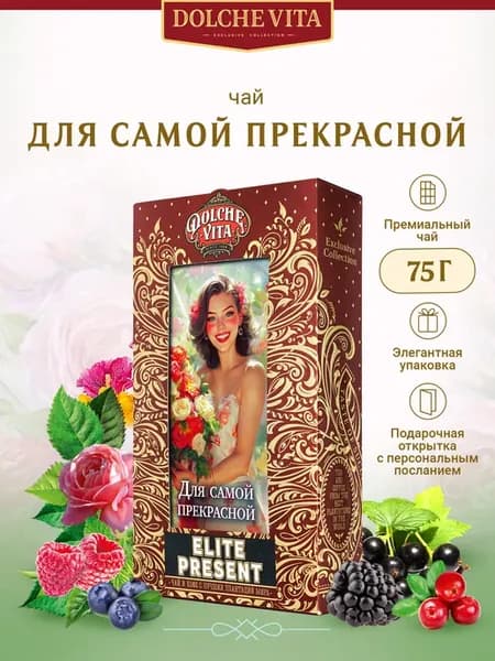 Чай подарочный "Для самой прекрасной! Девушка с букетом