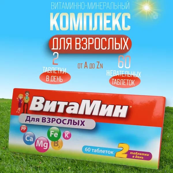 Витаминно-минеральный комплекс от А до Zn №60 жевательных таблеток