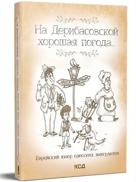 На Дерибасовской хорошая погода