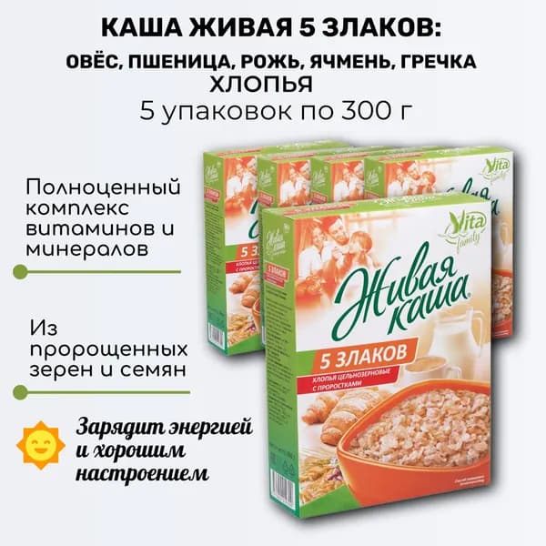 Каша живая, хлопья 5 ЗЛАКОВ цельнозерновые с проростками, 5 уп. по 300г, Vita Family