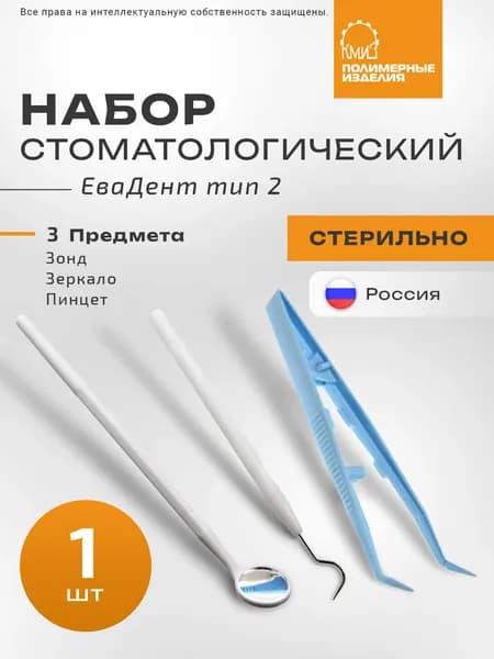 Набор стоматологический "ЕваДент" тип 2 стерильный