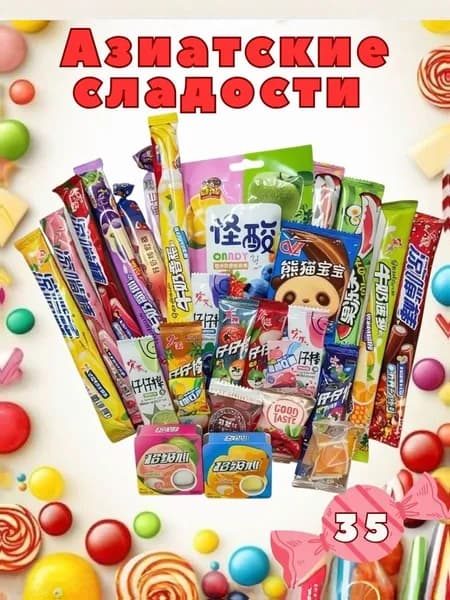 Набор сладостей из Азии, 35 шт