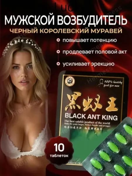 Черный муравей для мужской потенции и женского либидо пищевая добавка