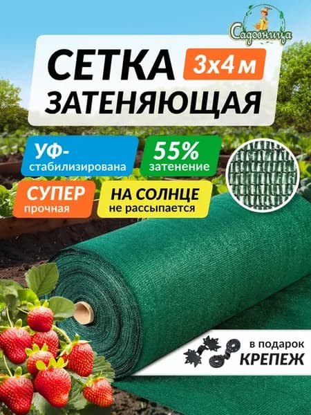 Сетка затеняющая 55% садовая для теплиц навесов забора 3х4м