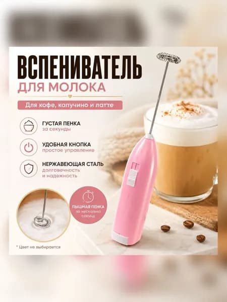 Вспениватель молока ручной электрический